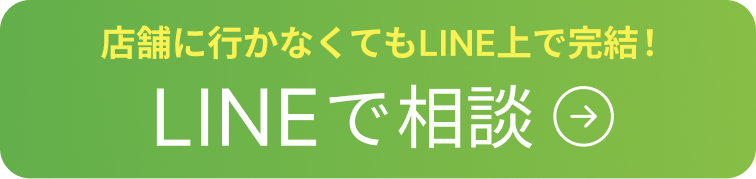 LINEで相談