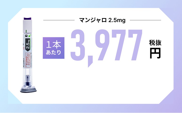 マンジャロ2.5mg 1本あたり4,125円税込