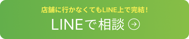 LINEで相談