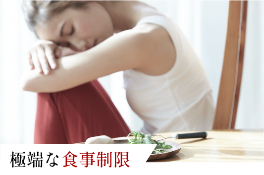 極端な食事制限