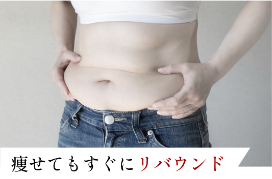 痩せてもすぐにリバウンド