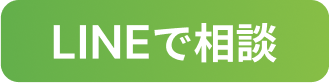 LINEで相談